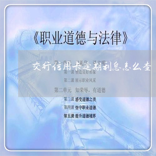 交行信用卡逾期利息怎么查/2023073161714