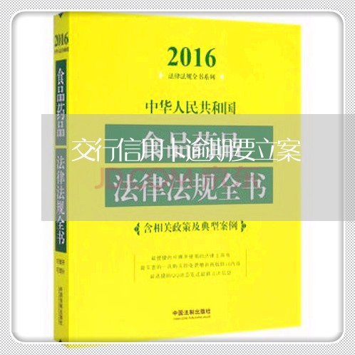 交行信用卡逾期要立案/2023112747280