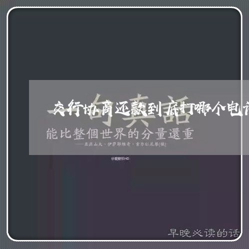 交行协商还款到底打哪个电话查询/2023092752612