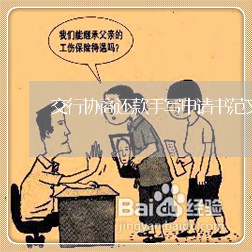 交行协商还款手写申请书范文大全/2023092706927