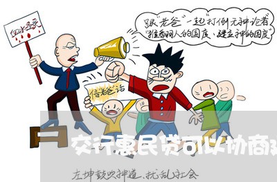 交行惠民贷可以协商延期还款吗/2023100628360