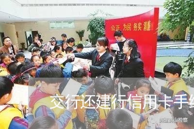 交行还建行信用卡手续费/2023102527525