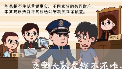 交警大队欠钱不还咋办呀/2023112315936