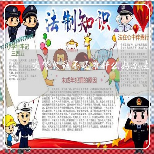 交警欠钱不还有什么好办法/2023092684927