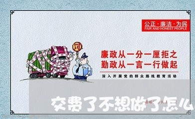 交费了不想做了怎么退费/2023062382715