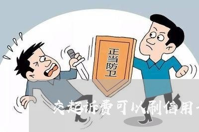 交起诉费可以刷信用卡吗/2023112517369