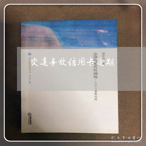 交通事故信用卡逾期/2023120624159