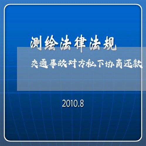 交通事故对方私下协商还款/2023092607359