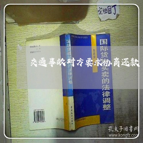 交通事故对方要求协商还款/2023092607137