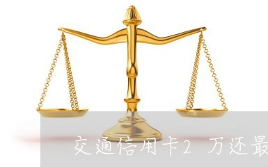 交通信用卡2万还最低利息/2023072297193