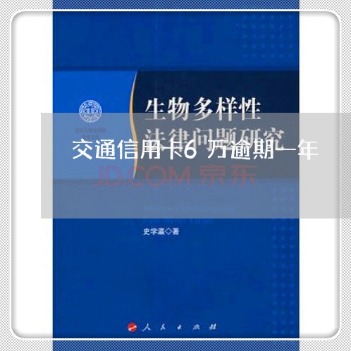 交通信用卡6万逾期一年/2023052018461