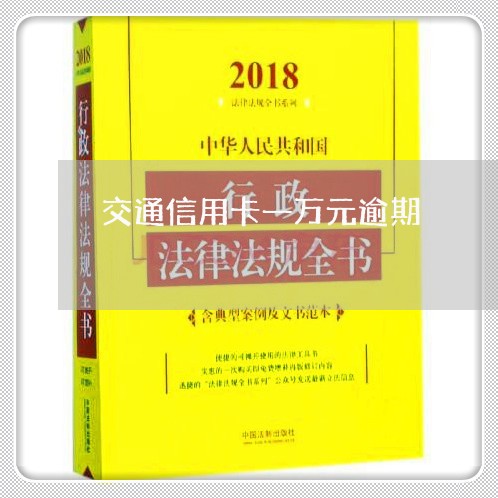 交通信用卡一万元逾期/2023062185036