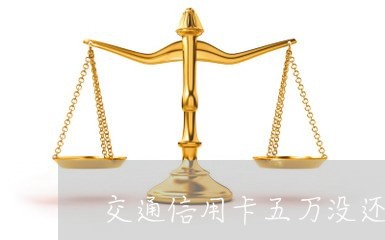 交通信用卡五万没还怎么办/2023081486048