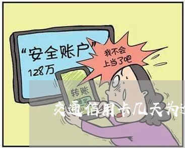 交通信用卡几天为逾期/2023062204036