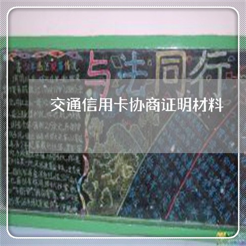 交通信用卡协商证明材料/2023093034948