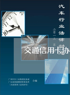 交通信用卡协商还款模板/2023120331271