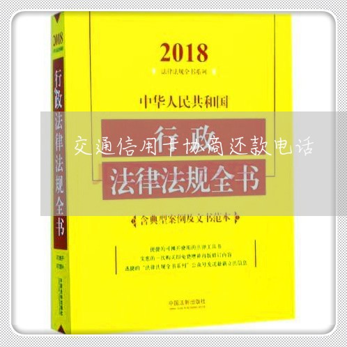 交通信用卡协商还款电话/2023120386848