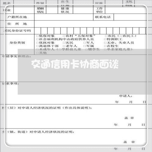 交通信用卡协商面谈/2023112349279