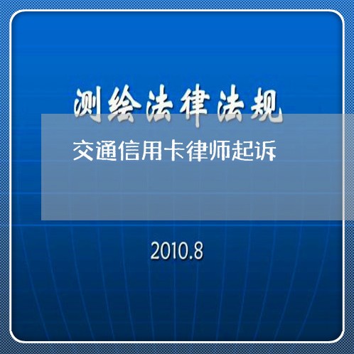 交通信用卡律师起诉/2023120453602