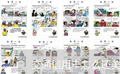 交通信用卡怎么还美金/2023112409403