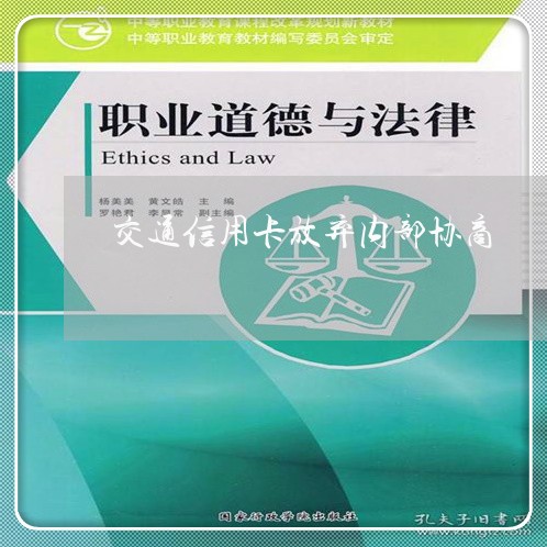 交通信用卡放弃内部协商/2023120452702