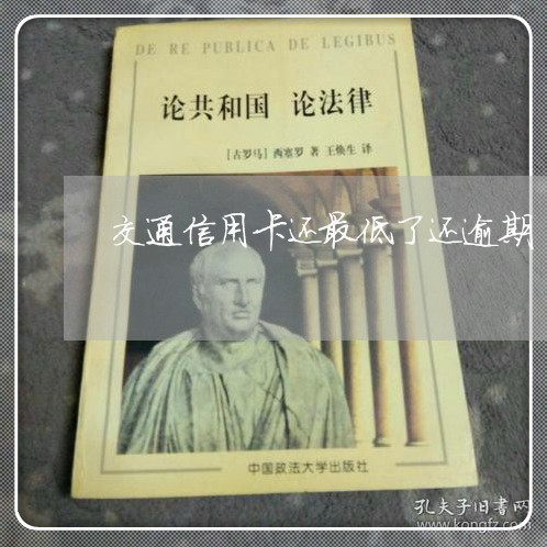 交通信用卡还最低了还逾期/2023070970581