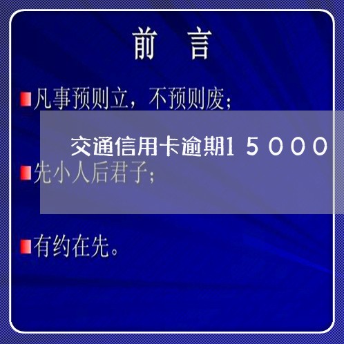 交通信用卡逾期15000/2023112737071