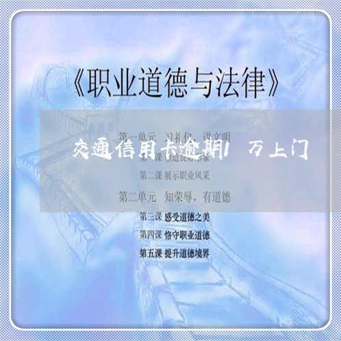 交通信用卡逾期1万上门/2023121842726