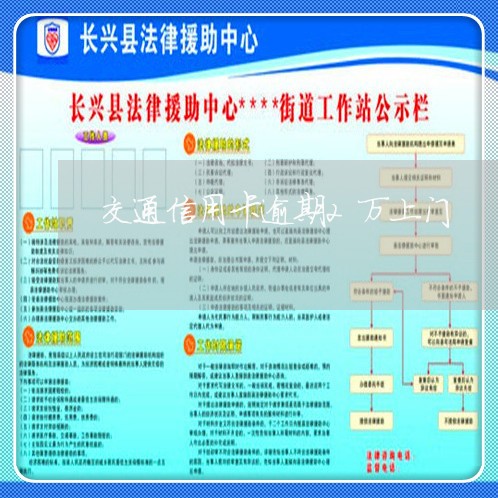 交通信用卡逾期2万上门/2023121706057