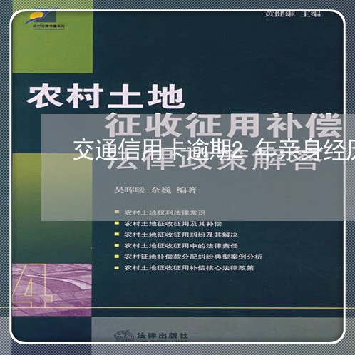 交通信用卡逾期2年亲身经历/2023050571683