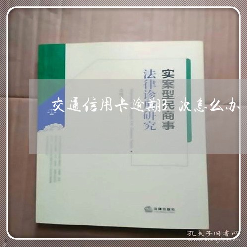 交通信用卡逾期3次怎么办/2023050435159