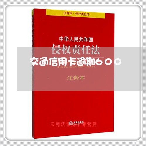 交通信用卡逾期600/2023112896846