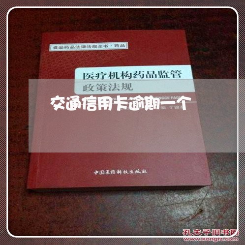 交通信用卡逾期一个/2023121878381