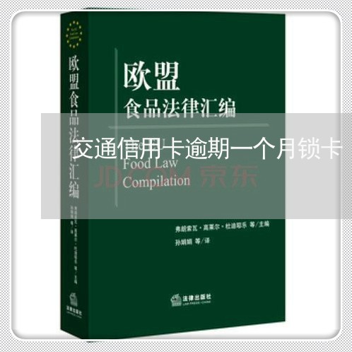 交通信用卡逾期一个月锁卡/2023050295825