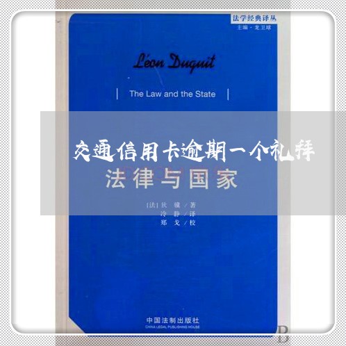 交通信用卡逾期一个礼拜/2023051084625