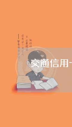 交通信用卡逾期一天算/2023062115958