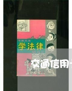 交通信用卡逾期利息好高/2023060412705