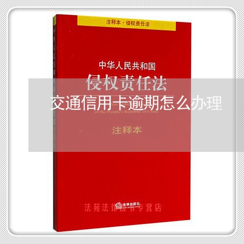 交通信用卡逾期怎么办理/2023060497050