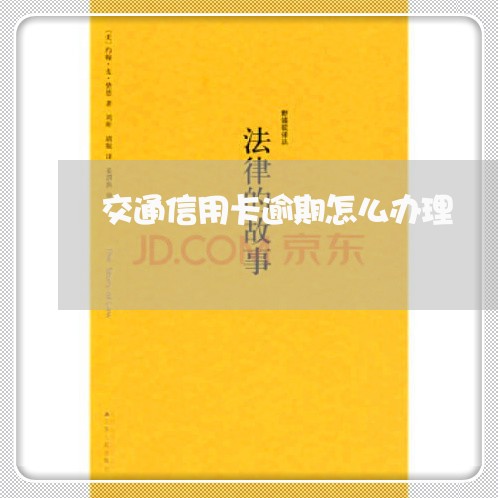 交通信用卡逾期怎么办理/2023062896179