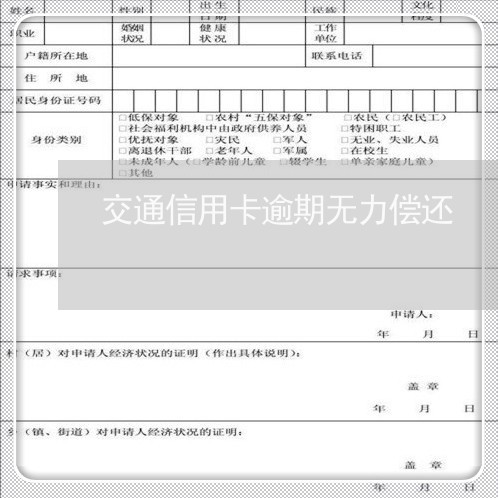 交通信用卡逾期无力偿还/2023062887470