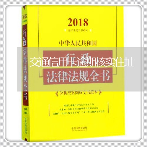 交通信用卡逾期核实住址/2023062839472