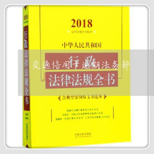 交通信用卡逾期法务部/2023121640571