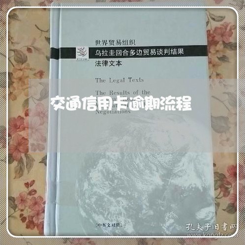 交通信用卡逾期流程/2023092789560