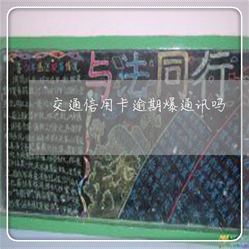 交通信用卡逾期爆通讯吗/2023060427472