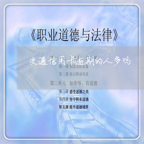 交通信用卡逾期的人多吗/2023121720404