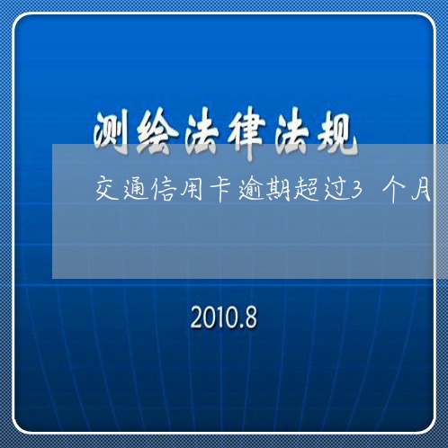 交通信用卡逾期超过3个月/2023050422947