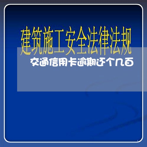 交通信用卡逾期还个几百/2023051030593