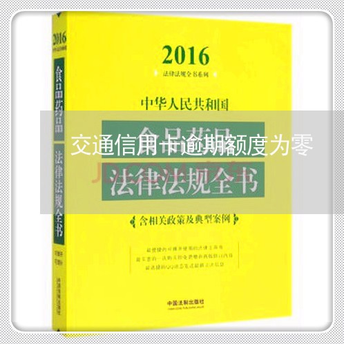 交通信用卡逾期额度为零/2023121768371