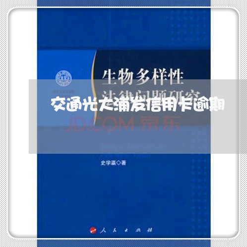 交通光大浦发信用卡逾期/2023100903616