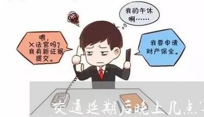 交通延期后晚上几点算逾期/2023061674938